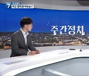 [광주·전남 주간정치] 국민의힘 비대위 체제 출범..전망은?