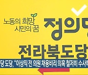 정의당 도당 "이상직 전 의원 채용비리 의혹 철저히 수사해야"