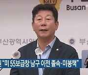 박재호 의원 "미 55보급창 남구 이전 졸속·미봉책"