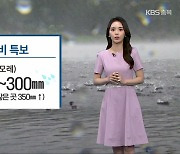 [날씨] 충북 호우 예비특보..모레까지 최대 350mm↑