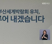 출발 늦은 엑스포 유치 "우리가 책임진다"