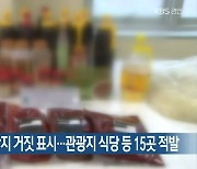 맛집이라더니 원산지 거짓 표시..관광지 식당 등 15곳 적발