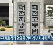 월성원전 자료 삭제 혐의 공무원 "상부 지시 따른 것"