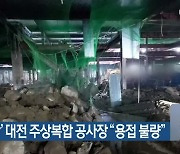 '3명 추락' 대전 주상복합 공사장 "용접 불량"