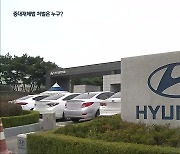 현대차 사망사고 경찰 수사 마무리..중대재해법 처벌은?