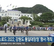 '피스로드 2022, 강원도 통일대장정' 행사 개최