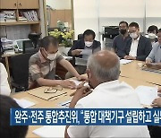 완주·전주 통합추진위 "통합 대책기구 설립하고 실무팀 가동해야"