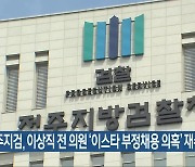 전주지검, 이상직 전 의원 '이스타 부정채용 의혹' 재수사