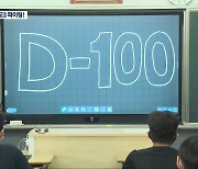 [영상] 수능 D-100, 노력과 정성의 결실