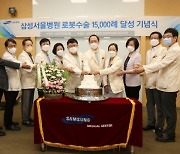 삼성서울병원, 로봇수술 1만 5,000건 달성.."비뇨암 세계 3위"