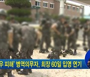 '폭우 피해' 병역의무자, 최장 60일 입영 연기