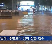 기록적인 폭우에 서울 강남 순식간에 '물바다'..배수 대책 미흡