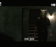 '블랙폰' 티저 예고편 최초 공개..에단호크, 사이코패스 변신