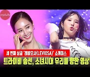 트라이비 송선, 사촌언니 소녀시대 유리를 향한 영상편지&챌린지 [MD동영상]