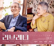 50년간 이어진 '러브레터'..박정자·오영수·배종옥·장현성 출연