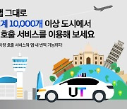 UT, 여행객 위해 인천공항 車 호출·우버앱 전환 서비스 제공