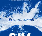 백인태·윤소호, 창작 뮤지컬 '오션스' 쇼케이스 출연
