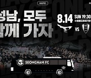 "성남, 모두 함께 가자!" 성남FC, 수원삼성전 원정버스 무제한 탑승!