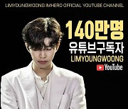 임영웅, 공식 유튜브 구독자 140만명 돌파