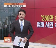 [이슈앤 직설] 베일 벗는 '250만 호+알파'..정비 사업 속도 낼까?