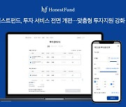 "나에게 맞는 투자 상품만"..어니스트펀드, 투자 서비스 전면 개편