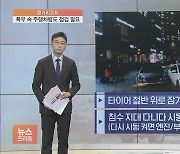 [앵커리포트] 물폭탄 뚫은 차, 침수 안 됐어도 방치하면 더 큰일..꼭 점검할 것