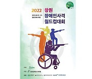 '창원 장애인사격월드컵' 15일 개막..국내서 4년간 개최