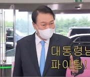 조국, 尹에 "파이팅!" 외친 기자 소속 공개.."치어리더처럼 굽신"