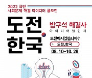 행안부, 국민 아이디어로 사회 문제 해결..'도전·한국' 공모전 개최