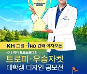 'KH그룹·IHQ 칸배 여자오픈' 우승 트로피·재킷 디자인 공모전 개최