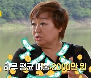 '같이 삽시다3' 혜은이 "과거 라이브 카페 하루 매출? 2000만 원" 깜짝