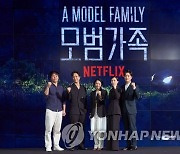 넷플릭스 시리즈 '모범가족' 제작발표회
