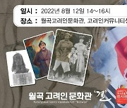 고려인마을, 월곡고려인문화관 개관 1주년 '홍범도 장군 특별전'