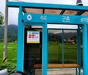 [곡성소식] 버스 정류소 금연 표지판 정비