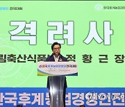 한국후계농업경영인중앙연합회 전국대회 참석한 농식품부 장관