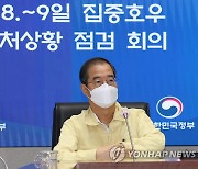 한덕수 국무총리, 집중호우 대처상황 점검회의 주재