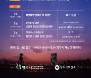 양주시, 세계자살예방의 날 기념 '위로 콘서트' 개최