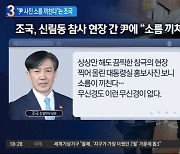 "尹 사진 소름 끼친다"..직격탄 날린 조국 왜?