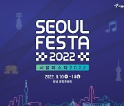 '서울페스타 2022' 오늘 개막..풍성한 연계 축제·공연·할인행사