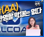 (영상)'탄소중립' 수혜주 알코아.."더 이상 악재는 없다"
