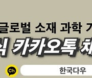 한국다우, '카카오톡 채널' 개설..고객 접근성·편리성 강화
