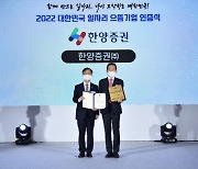 한양증권 '2022년 대한민국 일자리 으뜸기업' 선정