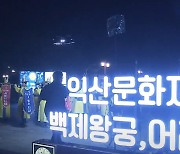 '2022 익산 문화재야행(夜行)' 12일부터 개최