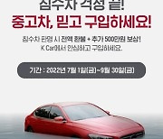 케이카, '침수차 안심 보상' 내달까지 연장..추가 보상금 500만원 상향
