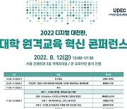 미래사회 변화 대비..대학 원격교육 혁신 방향 논의