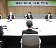원희룡 국토장관, 해외건설기업 CEO 간담회