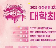 2022 3X3 트리플잼 대학 최강전, 13일 용인 STC서 개최