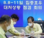 한덕수 총리 '집중호우 대처상황 점검'