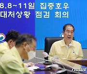 한덕수 총리 '집중호우 대처 상황은?'