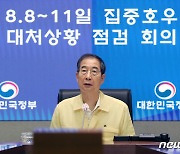'집중호우 대처상황 점검 회의' 주재하는 한덕수 총리